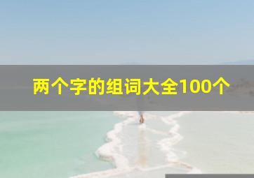 两个字的组词大全100个