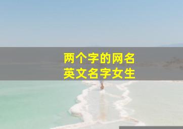 两个字的网名英文名字女生