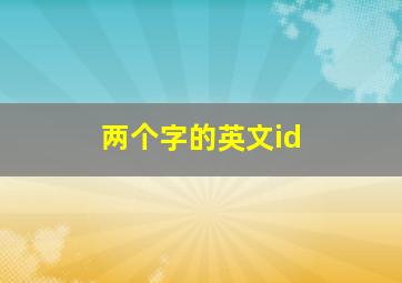 两个字的英文id