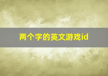 两个字的英文游戏id