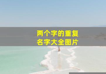 两个字的重复名字大全图片