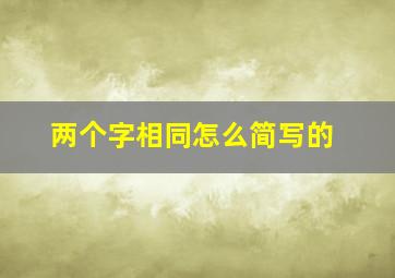 两个字相同怎么简写的