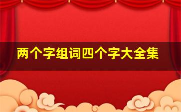 两个字组词四个字大全集