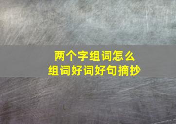 两个字组词怎么组词好词好句摘抄