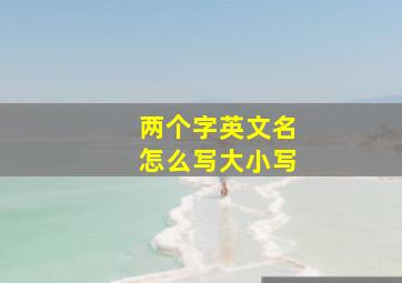 两个字英文名怎么写大小写