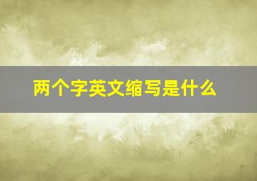 两个字英文缩写是什么