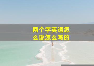 两个字英语怎么说怎么写的