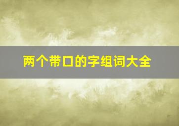 两个带口的字组词大全