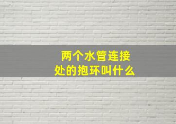 两个水管连接处的抱环叫什么