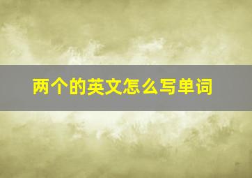 两个的英文怎么写单词