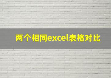 两个相同excel表格对比