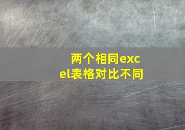 两个相同excel表格对比不同