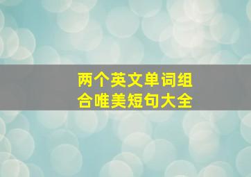 两个英文单词组合唯美短句大全