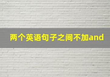 两个英语句子之间不加and