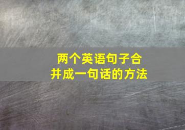 两个英语句子合并成一句话的方法