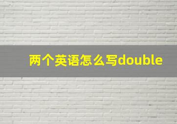 两个英语怎么写double