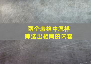 两个表格中怎样筛选出相同的内容