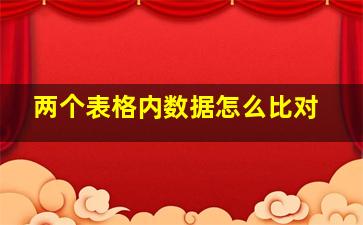 两个表格内数据怎么比对