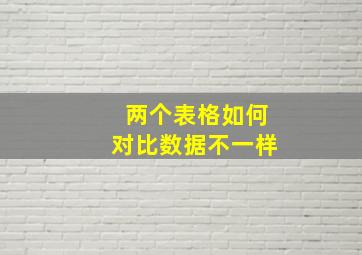 两个表格如何对比数据不一样