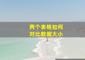 两个表格如何对比数据大小