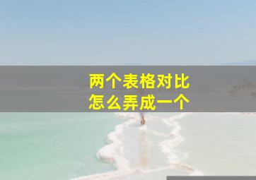 两个表格对比怎么弄成一个