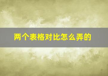 两个表格对比怎么弄的