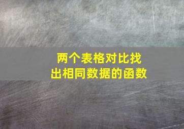 两个表格对比找出相同数据的函数