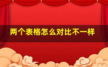 两个表格怎么对比不一样