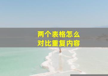 两个表格怎么对比重复内容