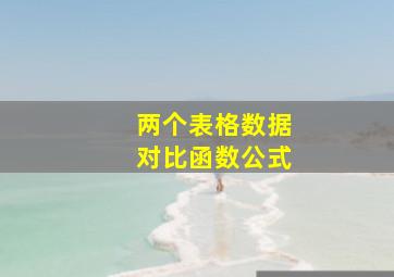 两个表格数据对比函数公式