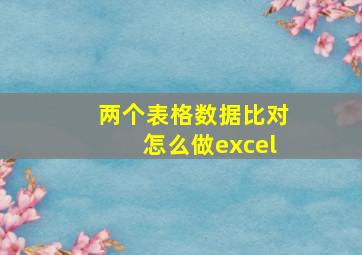 两个表格数据比对怎么做excel