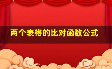 两个表格的比对函数公式