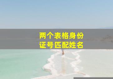 两个表格身份证号匹配姓名