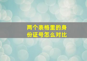 两个表格里的身份证号怎么对比