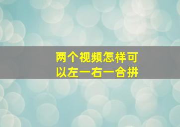 两个视频怎样可以左一右一合拼