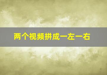 两个视频拼成一左一右