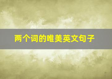 两个词的唯美英文句子