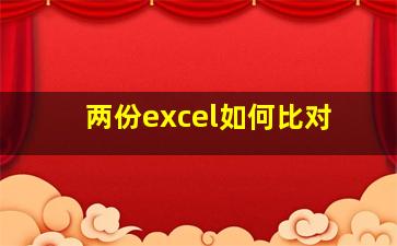 两份excel如何比对