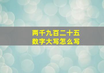 两千九百二十五数字大写怎么写