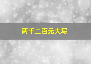 两千二百元大写