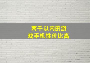 两千以内的游戏手机性价比高