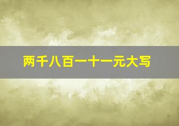 两千八百一十一元大写