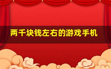 两千块钱左右的游戏手机