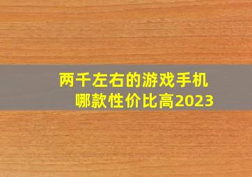 两千左右的游戏手机哪款性价比高2023