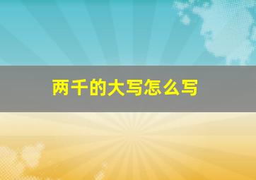 两千的大写怎么写