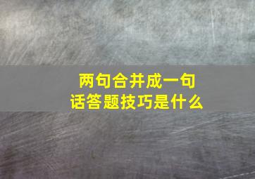 两句合并成一句话答题技巧是什么