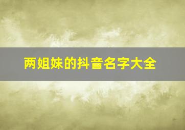 两姐妹的抖音名字大全