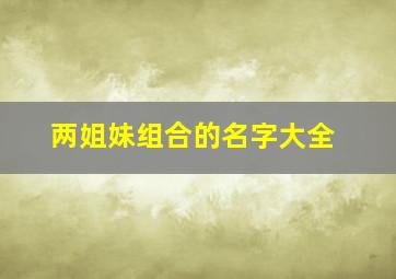 两姐妹组合的名字大全