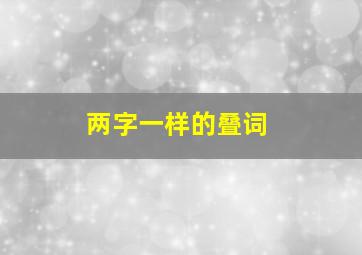 两字一样的叠词