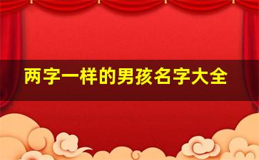 两字一样的男孩名字大全